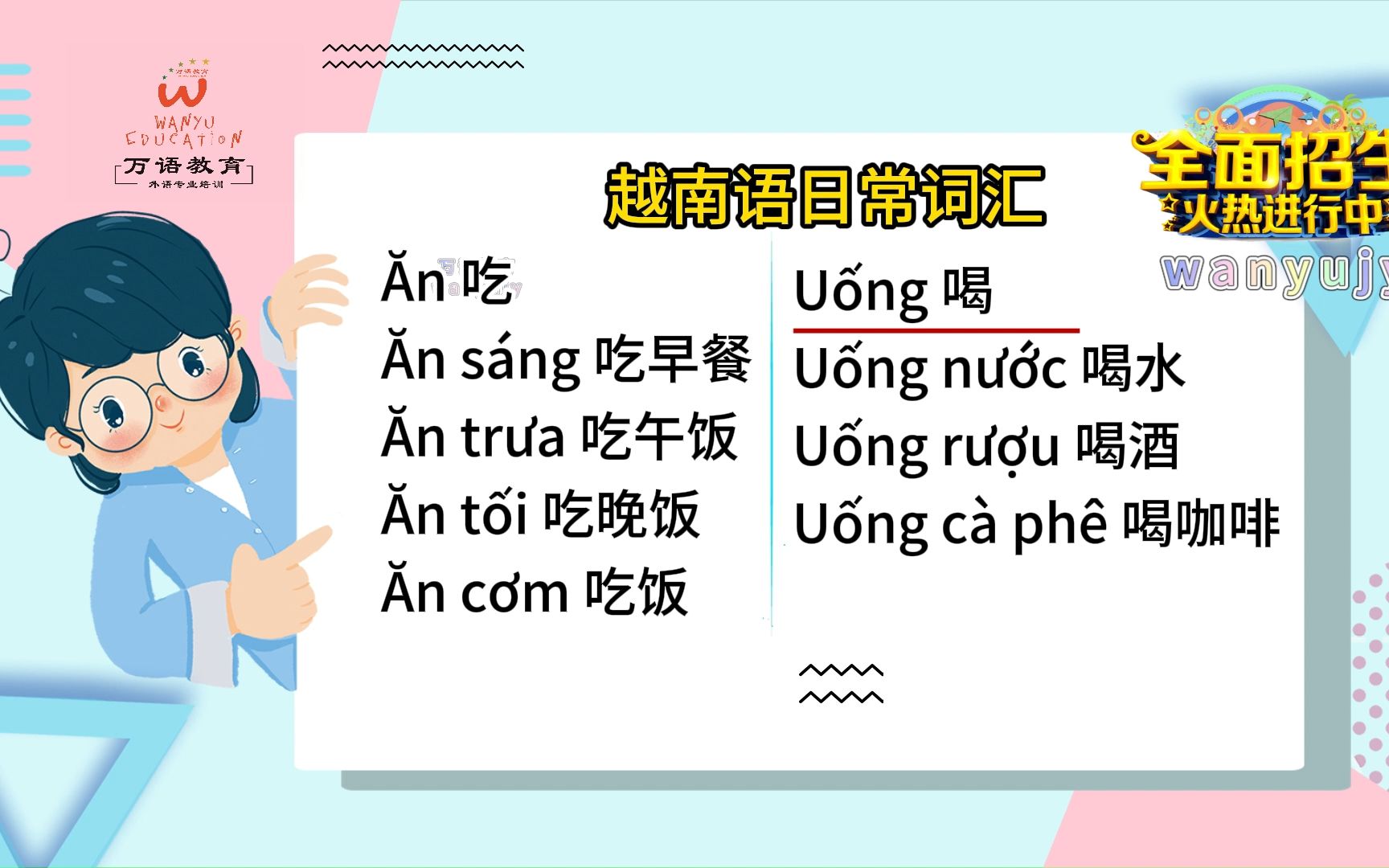 越南语日常词汇,如何你觉得越南语难学,那么就来找万语教育老师教你,万语会根据你的自身情况,为你量身定制学习课程,让你轻松学到一口,地道的越...