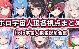 Download Video: 【熟肉】hololive宇宙人狼击杀与被杀集锦