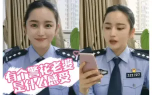 Download Video: 有个警花对象是什么体验？这个视频请你看到最后