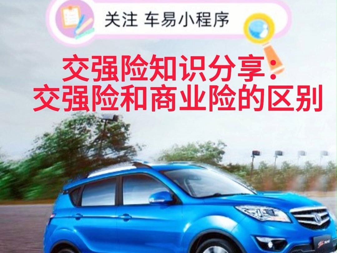 交强险知识分享:交强险和商业险的区别