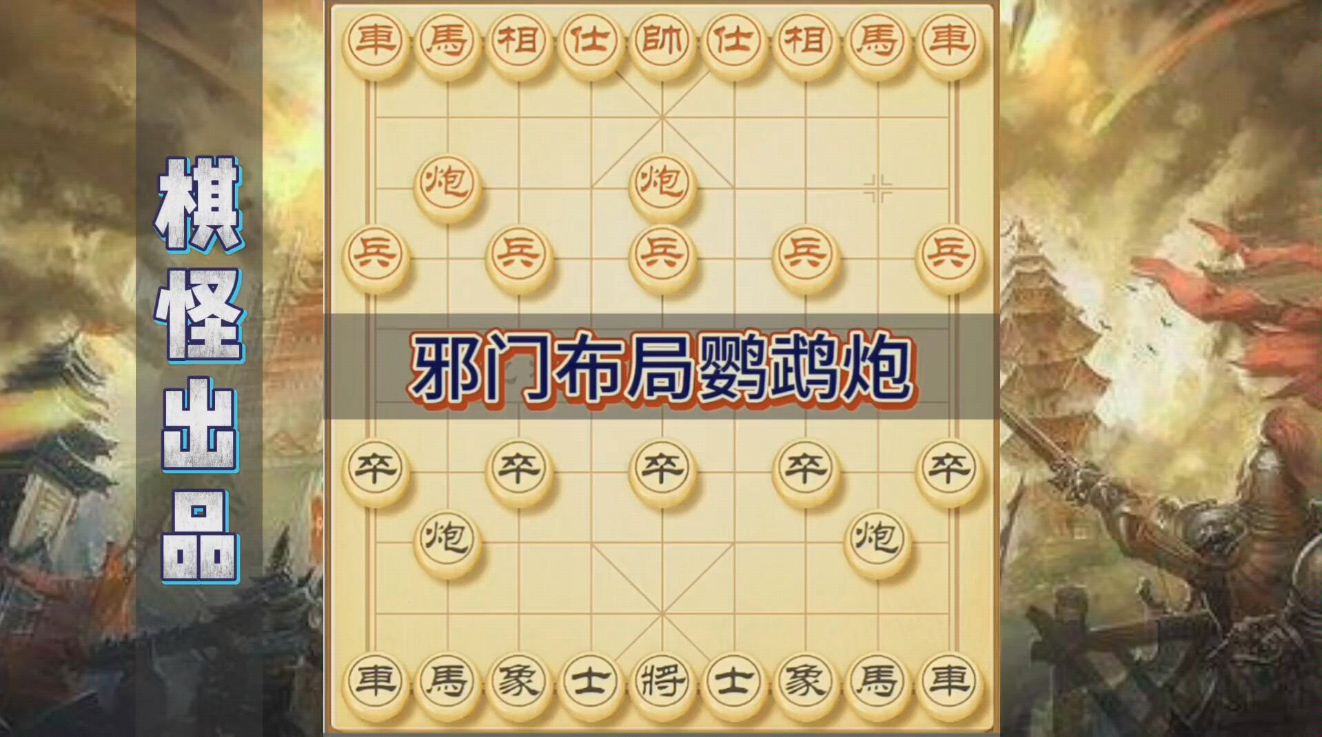 活動作品棋怪象棋邪門佈局鸚鵡炮