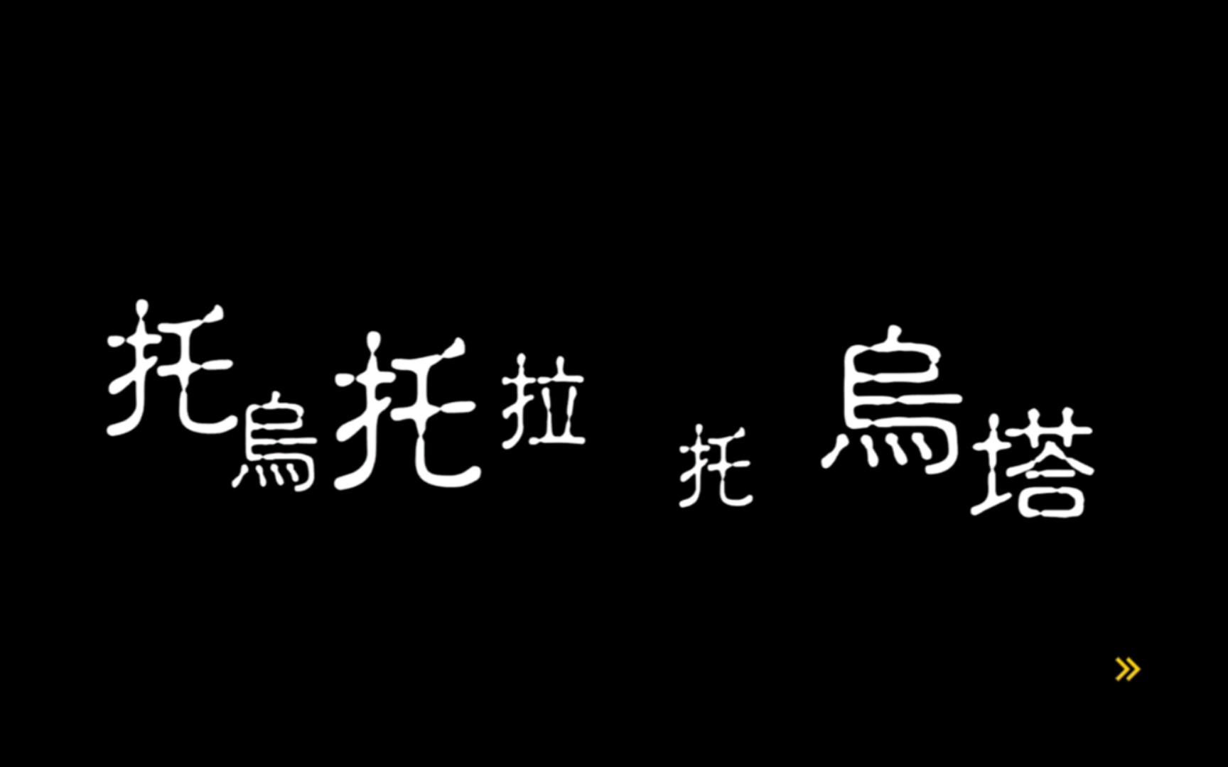 [图]【新弹丸论破V3】降灵术笼中之子歌 · 夜晚慎入