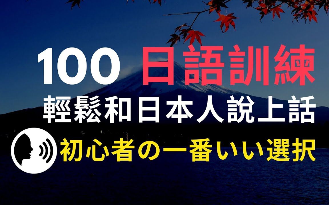 最好的日文入門訓練,跟讀就能輕鬆開口說日文, 重要的生活用法 - 视频下载 Video Downloader