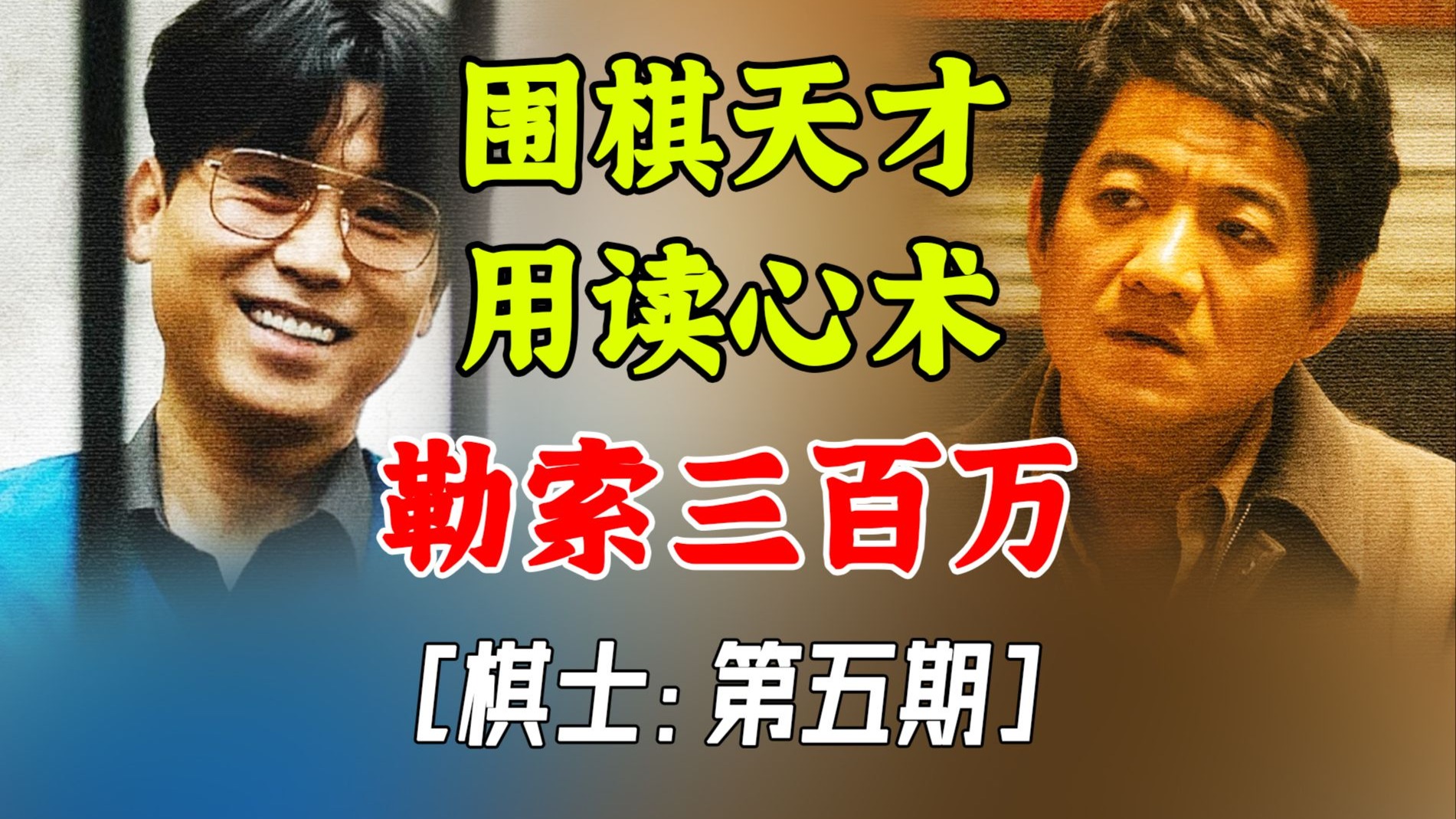 飙车爆炸！剧情高潮！疯狂勒索三百万【棋士第5期】