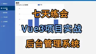 【Vue3项目实战】2025最新Vue3.0 后台管理系统项目实战教程； 包含商品、用户、订单（附源码文档）增删改查，手把手教学轻松学会！毕设面试必备经验！