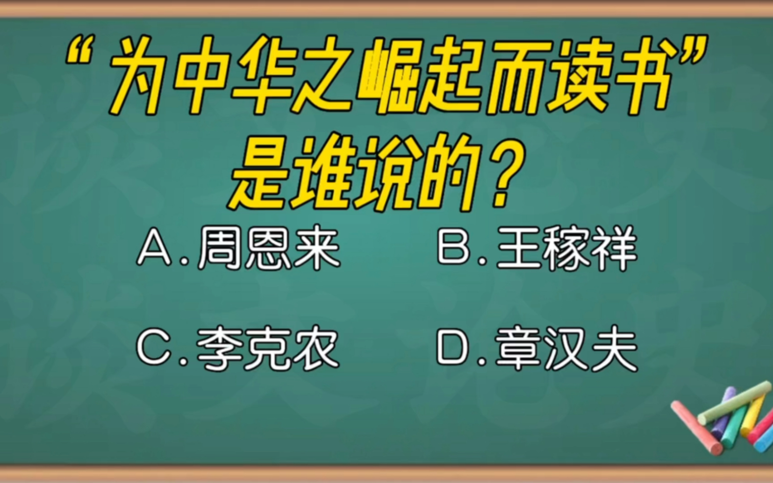 [图]请问：“为中华之崛起而读书！”，是谁说的？