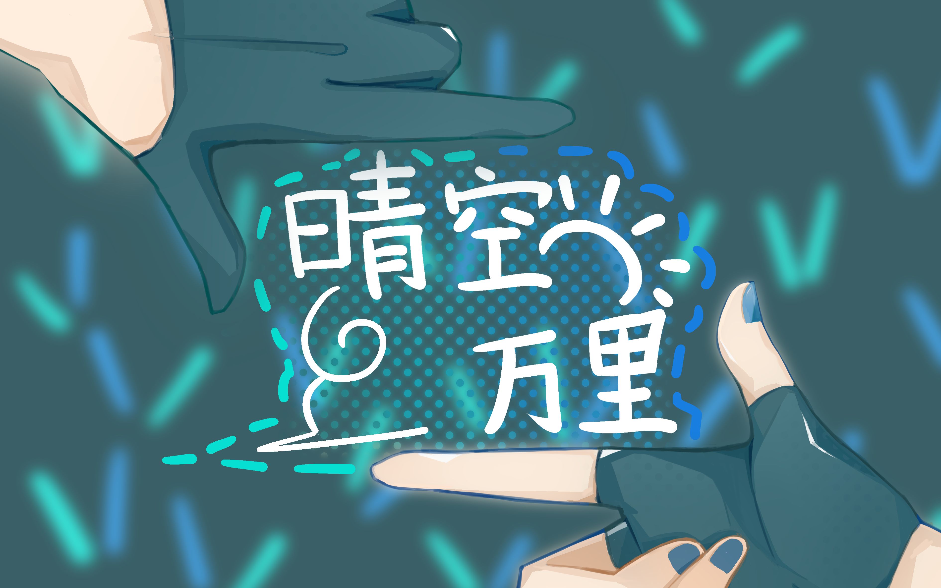 【言和.徵羽摩柯原创曲】晴空万里哔哩哔哩bilibili