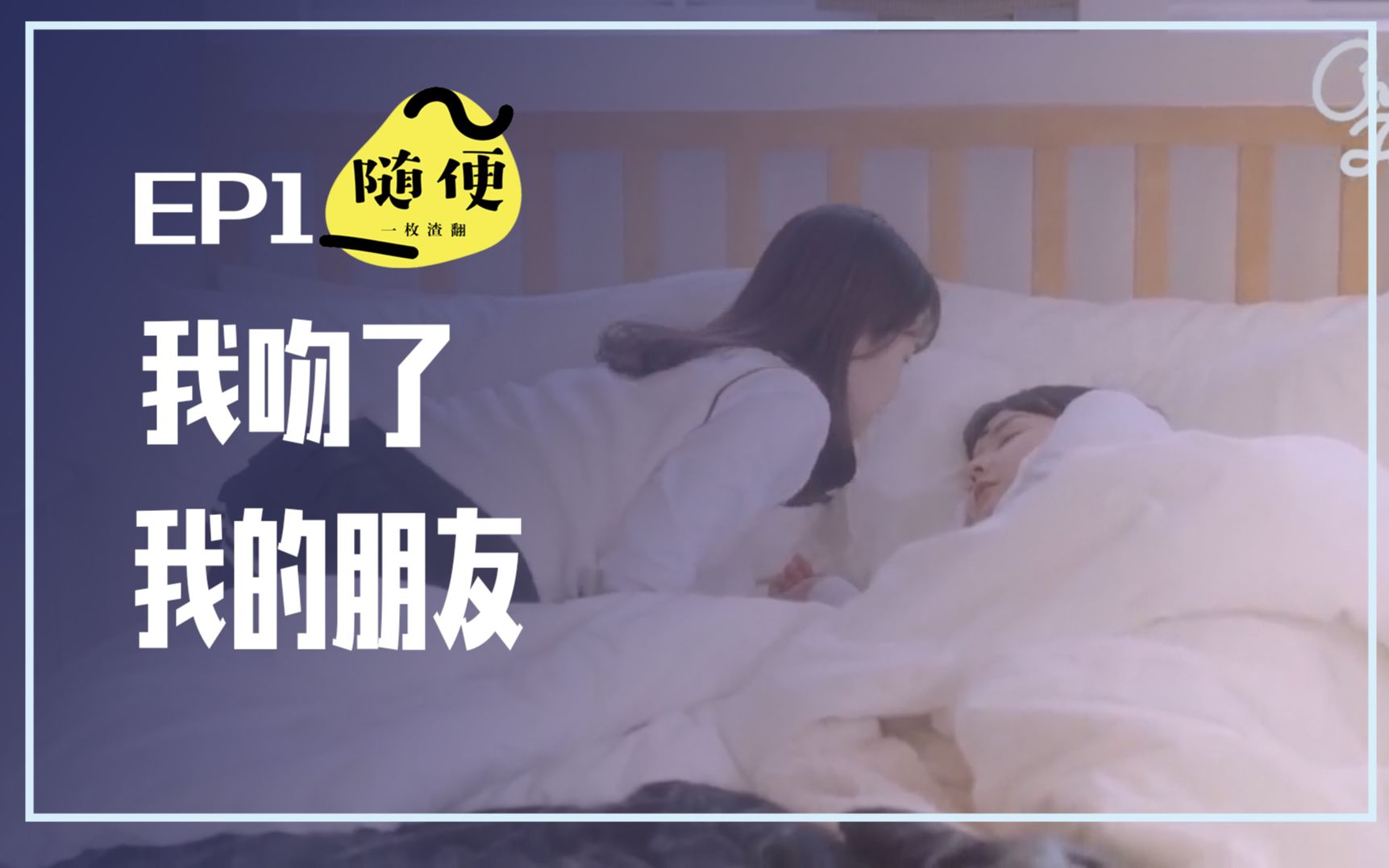 我可以吻你吗?EP1[我亲爱的朋友]韩国网剧@随便字幕哔哩哔哩bilibili