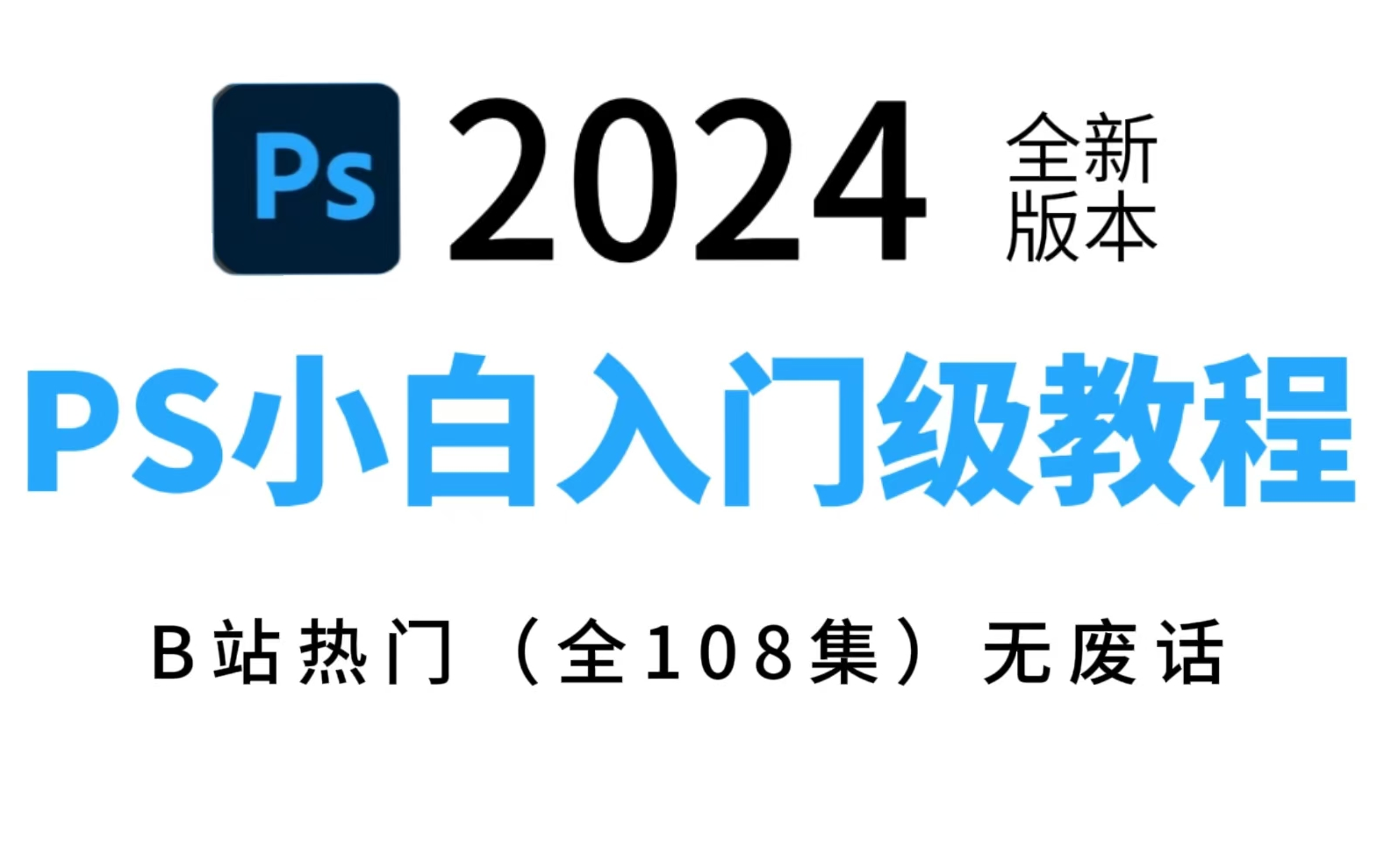 【PS教程】108集(全)从零开始学Photoshop软件基础知识(2024新手入门实用版)PS2024零基础入门级教程,持续更新!!哔哩哔哩bilibili