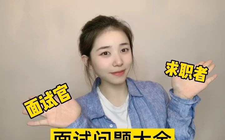 面试中会被问到的问题➕需要问的问题哔哩哔哩bilibili