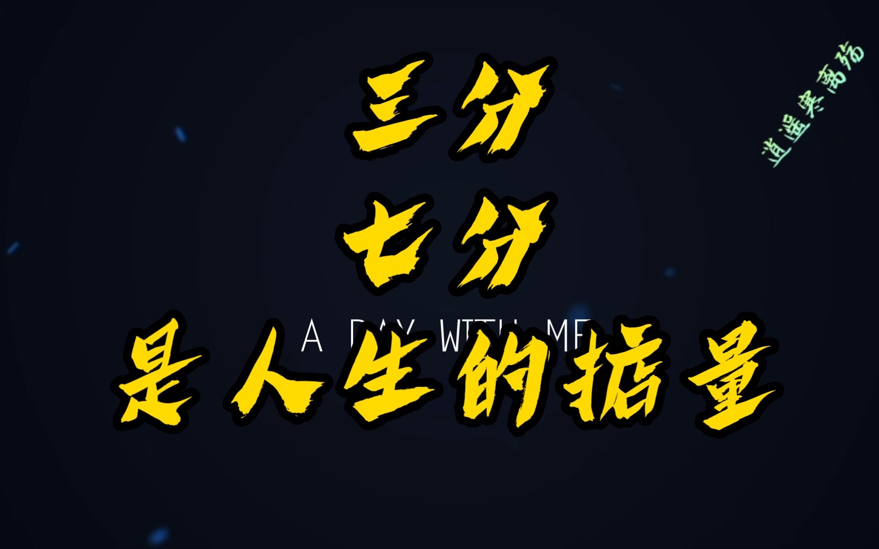 三分,七分,是人生的掂量