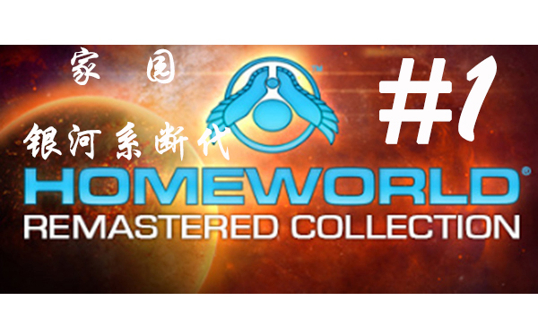 [图]【家园HOMEWORLD】银河系断代史 第一期 历史的开端