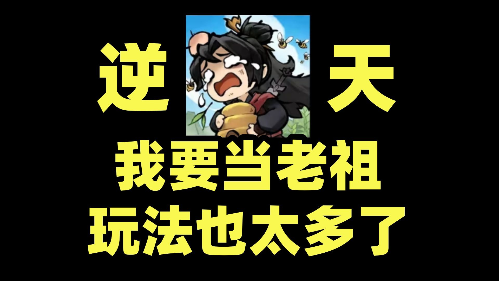 氪金拉满霸服我要当老祖，背包修仙，杂交融合，玩法也太多了，但玩木却不氪了？