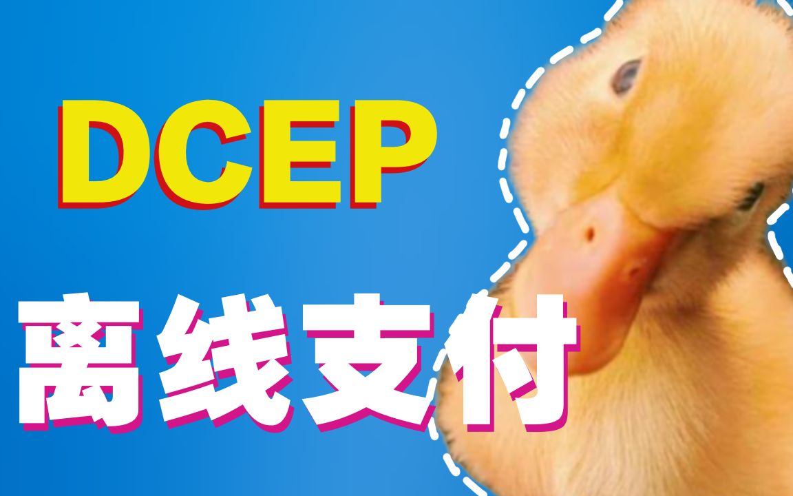 【干货】为什么央行数字货币DCEP不用联网也可以离线支付?| DCEP和比特币以及区块链有什么联系?哔哩哔哩bilibili