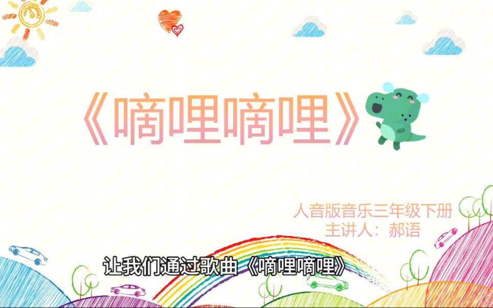 小学三年级音乐微课《嘀哩嘀哩》哔哩哔哩bilibili