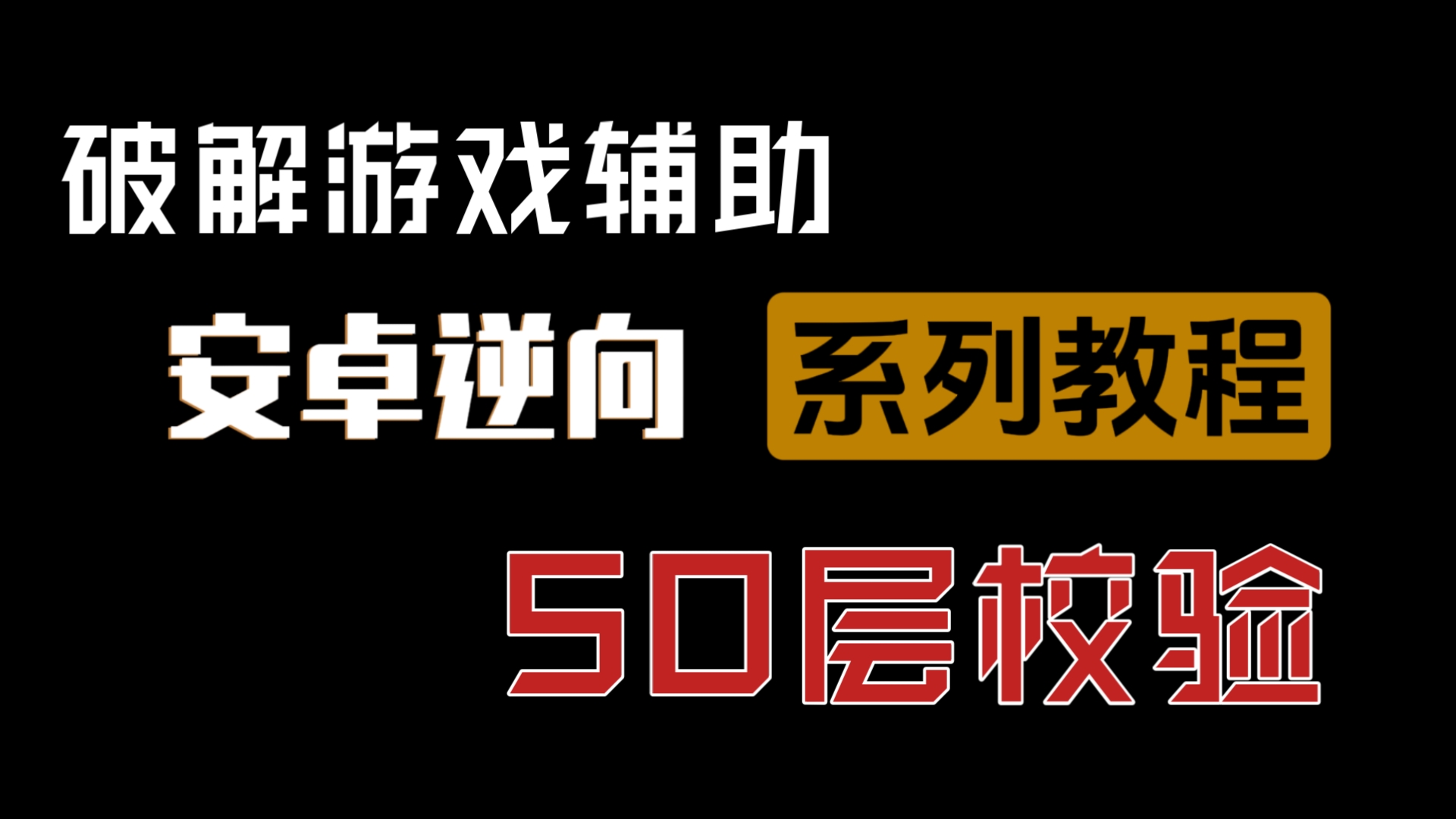 安卓HOOK技术教程第六课:破解游戏辅助So层校验哔哩哔哩bilibili