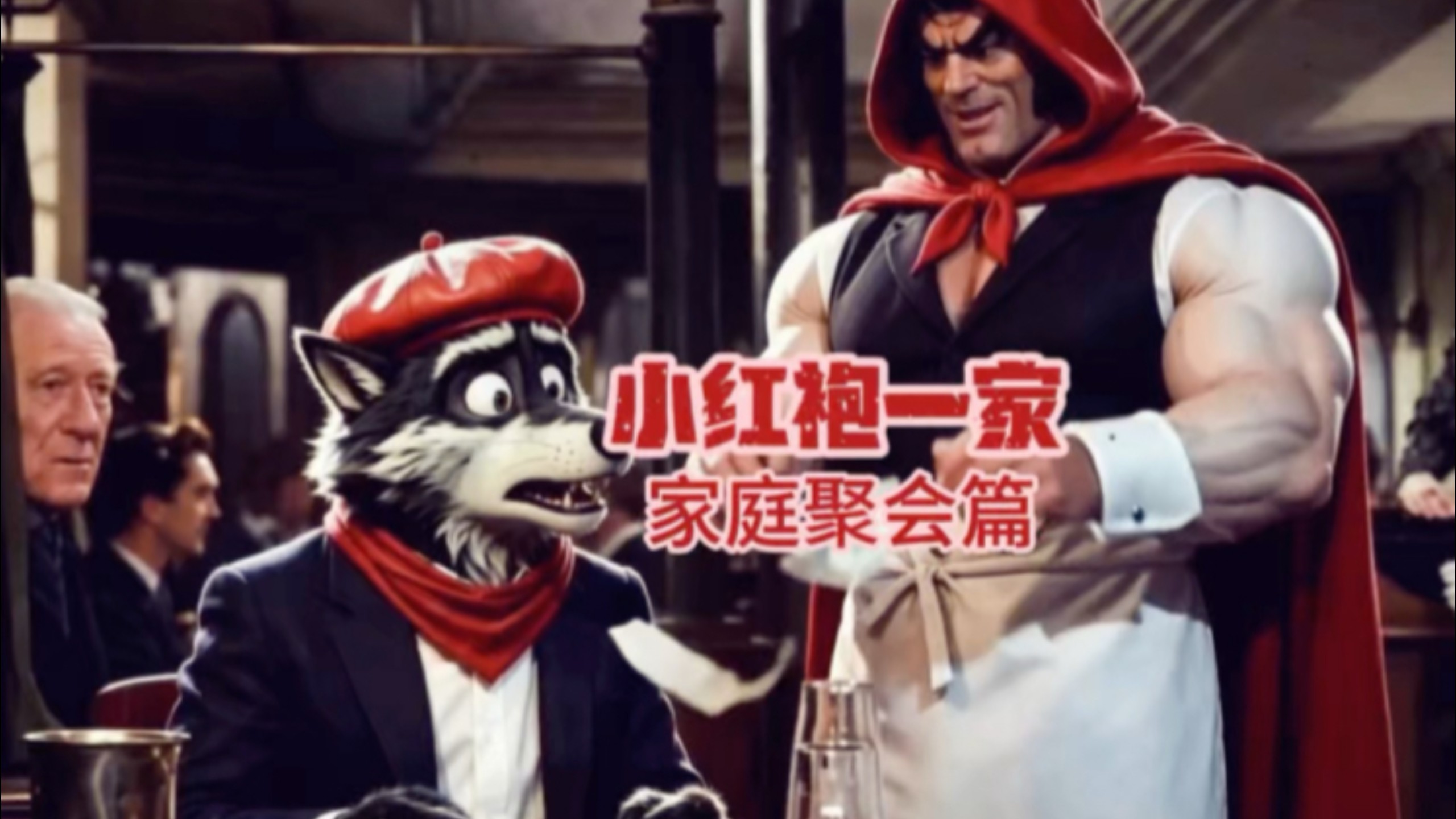 小红袍 家庭聚会篇合集封面