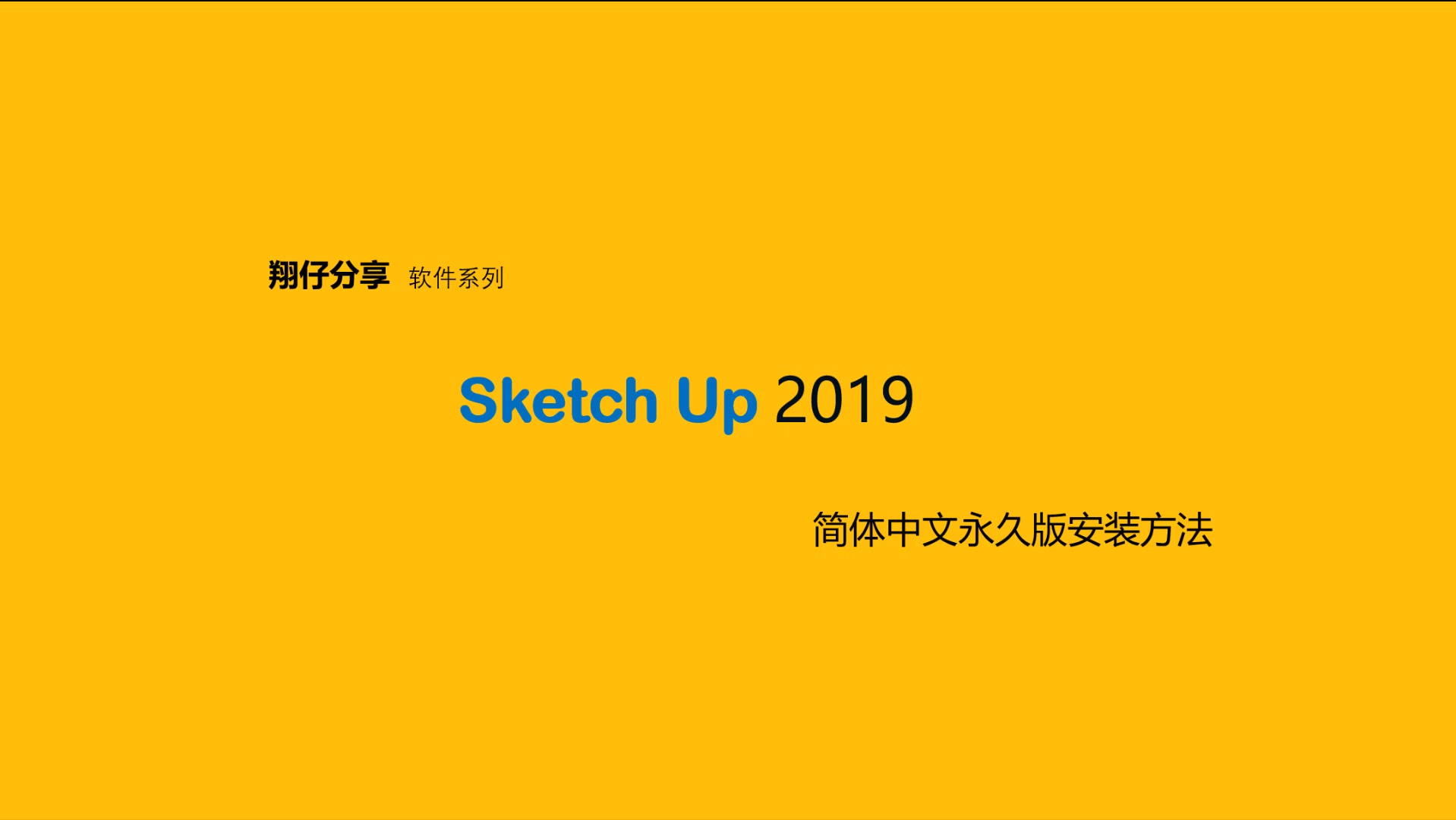 Sketch Up 2019简体中文永久版安装教程哔哩哔哩bilibili