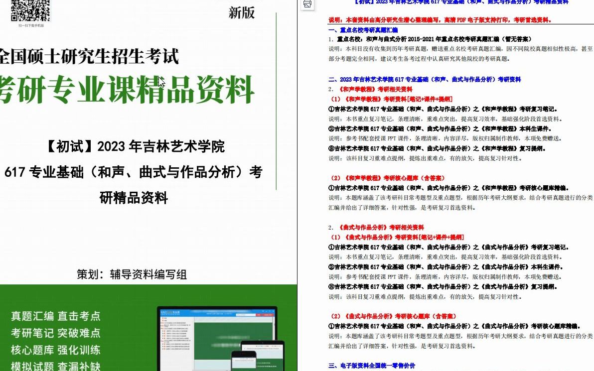 [图]【电子书】2023年吉林艺术学院617专业基础（和声、曲式与作品分析）考研精品资料