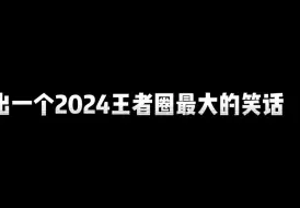 我宣布，王者要凉了依旧是本年度最大的笑话！