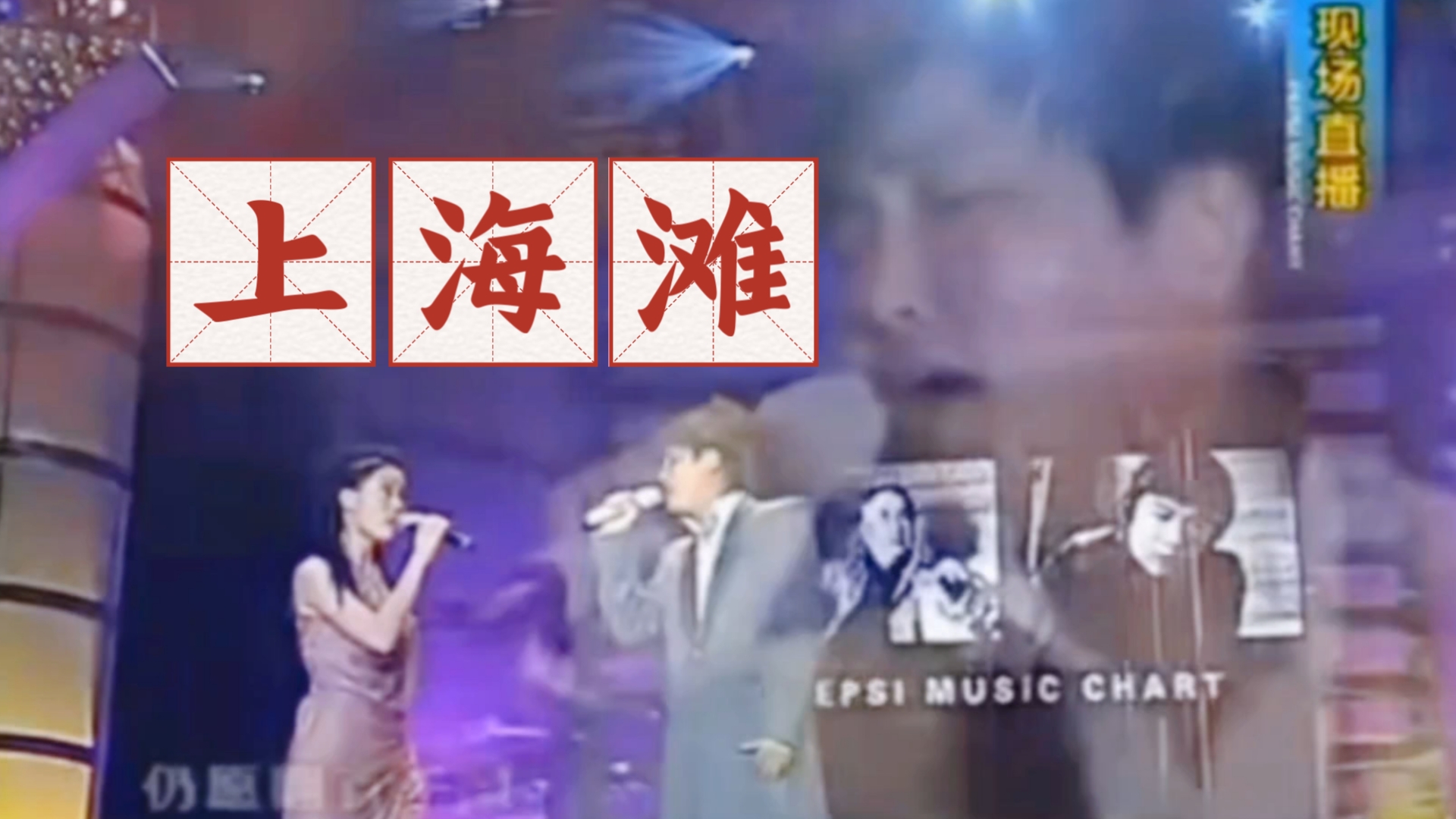 孙楠&容祖儿《上海滩》‖2005第五届百事音乐风云榜