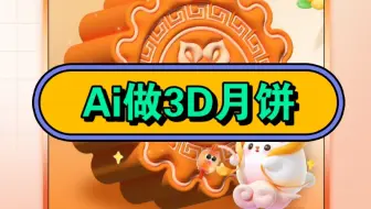 老板要是知道同事做ai3D月饼是一笔笔画出来的得气笑了吧？