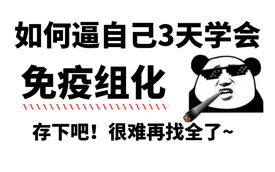 【首页推荐】做免疫组化不知道这10个经验?那你可能错过一篇能发CNS的高分SCI!哔哩哔哩bilibili