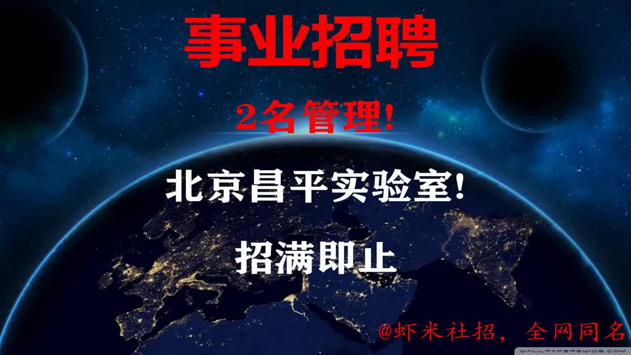 【北京事业招聘】2名管理!北京昌平实验室!招满即止哔哩哔哩bilibili