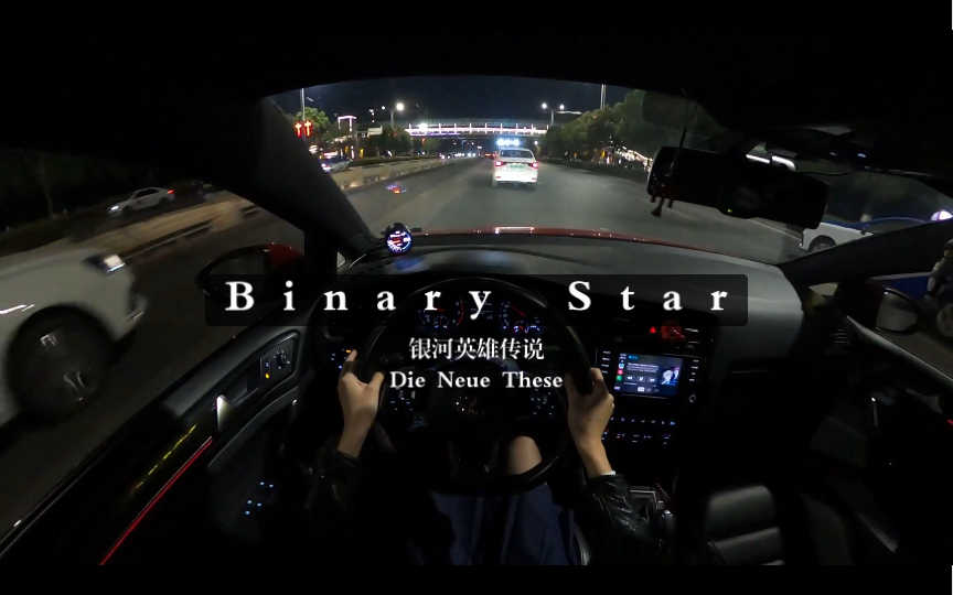 [图]唱着这首歌穿越星辰【Binary Star】银河英雄传说 GTI通勤K歌