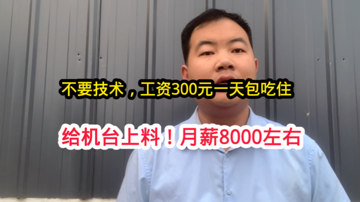 不要技术,工资300元一天包吃住,给机台上料,月薪稳定8000左右哔哩哔哩bilibili