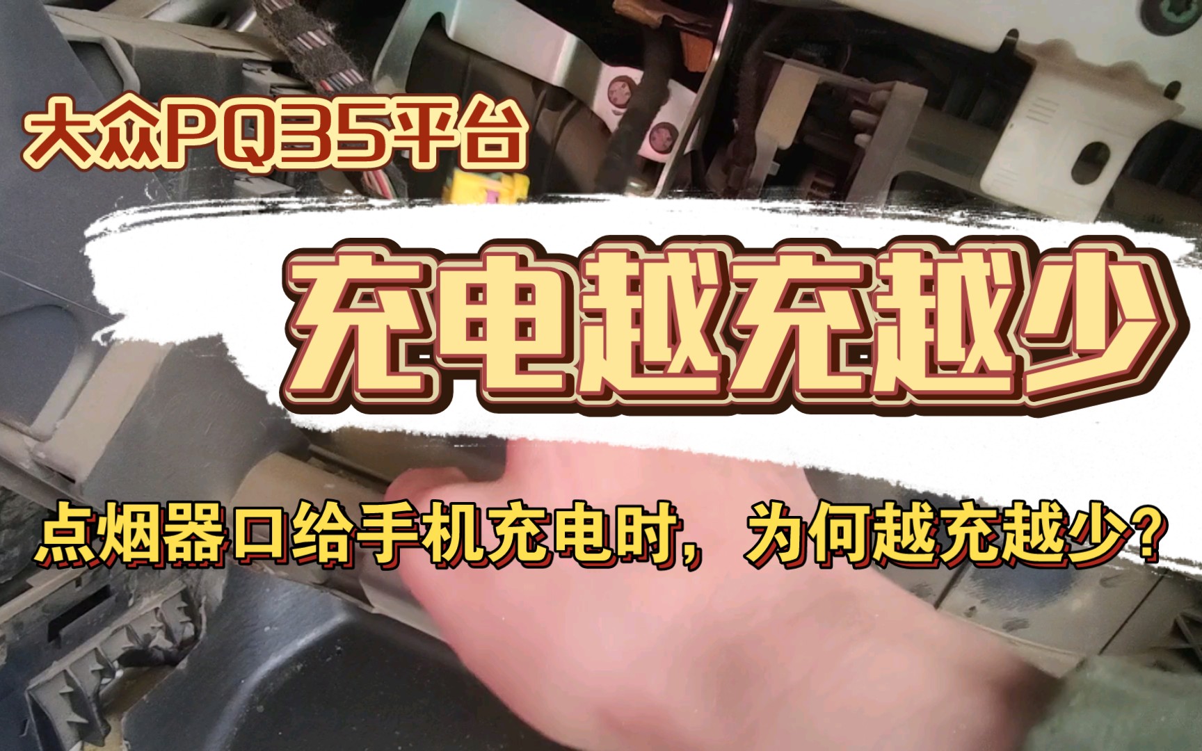 【迪】用PQ35平台,充电越充越少,突然前部点烟器口给手机充电的时候电越充越少,经过排查是原厂记录仪取电导致的哔哩哔哩bilibili