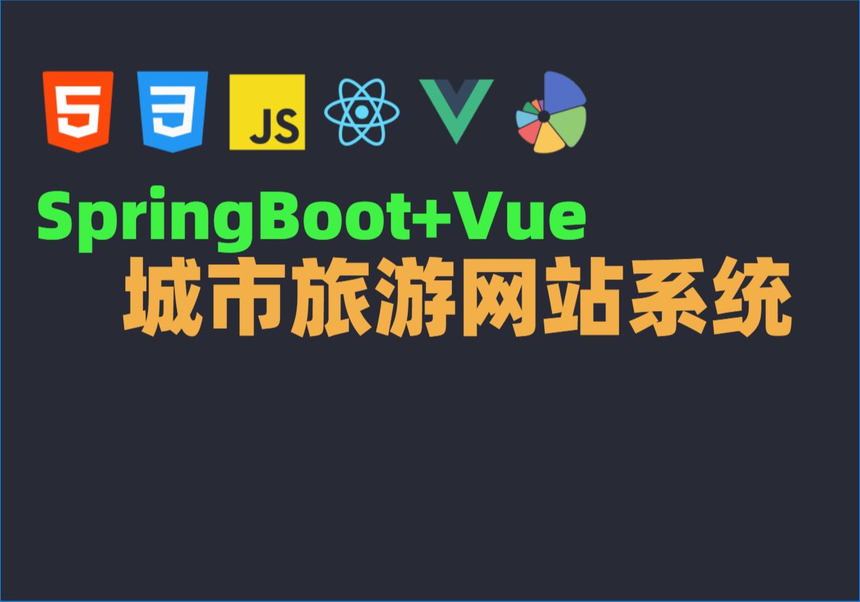 Java毕业设计源码毕设项目选题之基于SpringBoot+Vue城市旅游网站系统哔哩哔哩bilibili