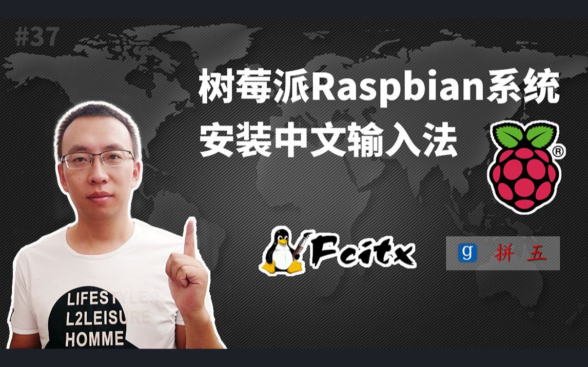 树莓派Raspbian系统安装中文输入法(Raspberry Pi,小企鹅,谷歌拼音,五笔)哔哩哔哩bilibili