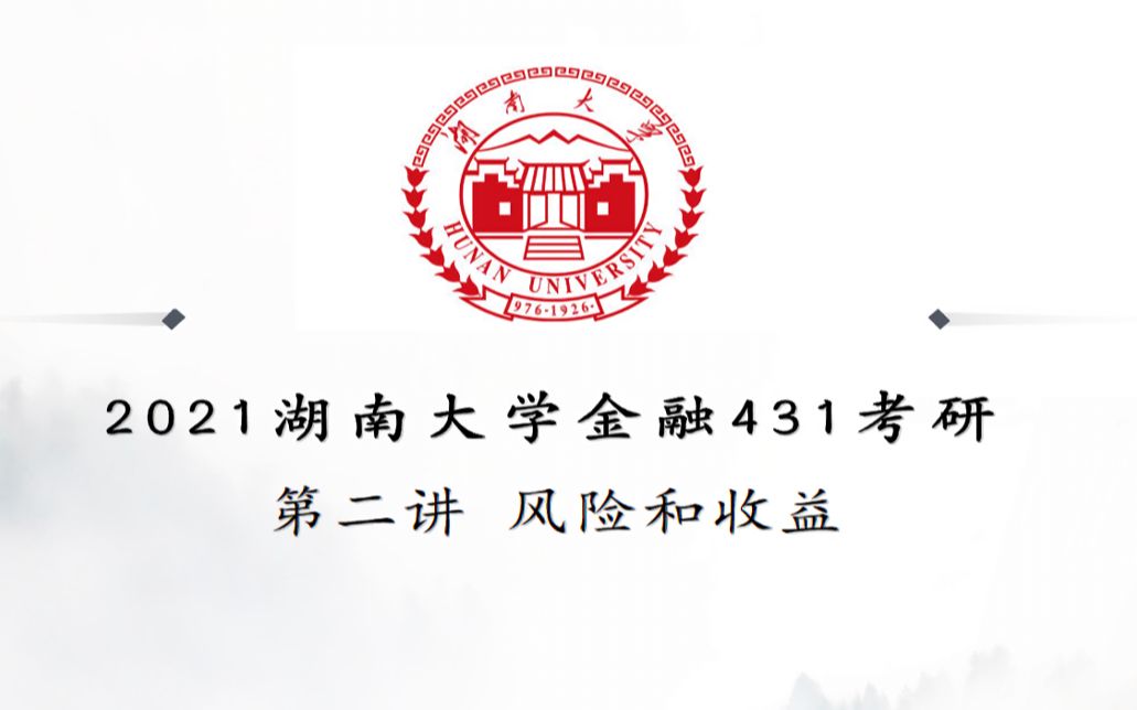 【师兄来啦】湖南大学金融专硕(湖大金融431)金融市场学 第二讲哔哩哔哩bilibili