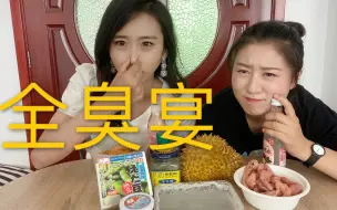 Descargar video: 肥肠臭豆腐纳豆，最臭的都在这，二姐二妹挑战全臭宴