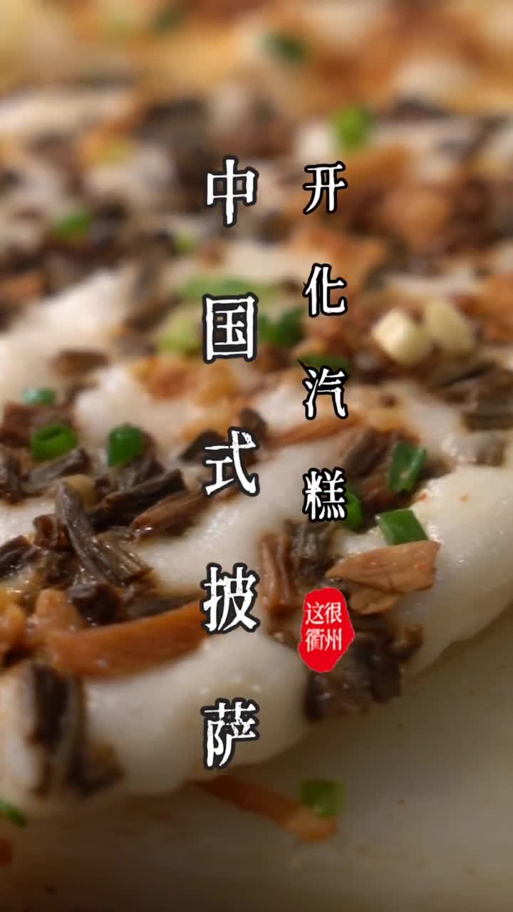 衢州美食探店.开化汽糕哔哩哔哩bilibili