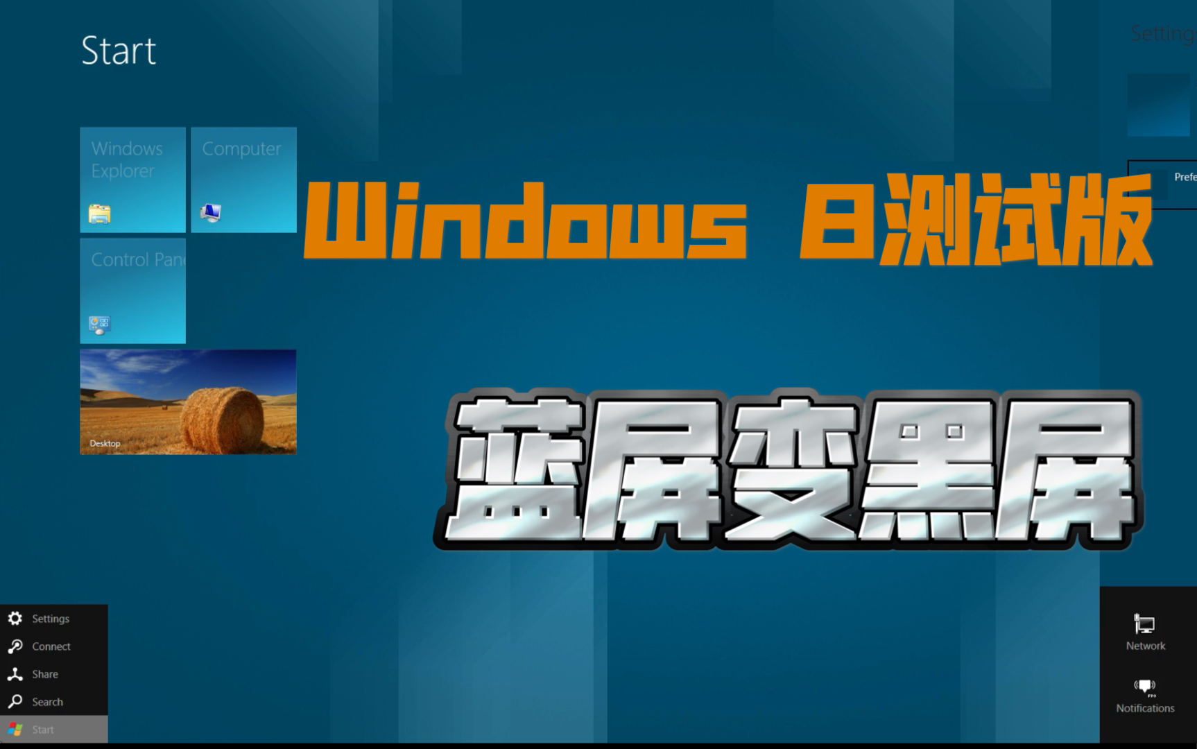 蓝屏变成黑屏了 Windows build 8014(Windows 8测试版)哔哩哔哩bilibili