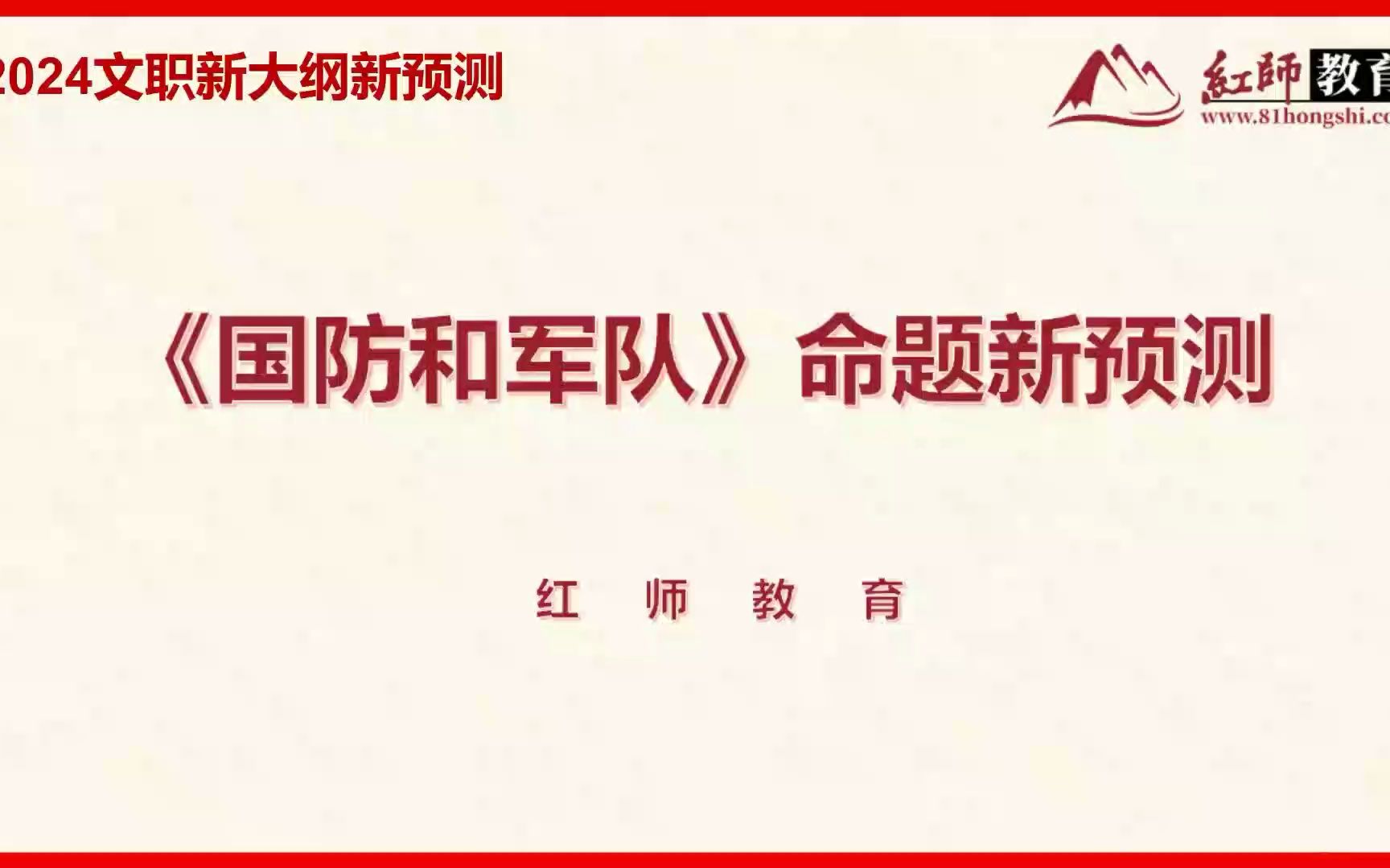 [图]2024军队文职公共科目最全网课（3）-《国防和军队》命题新预测