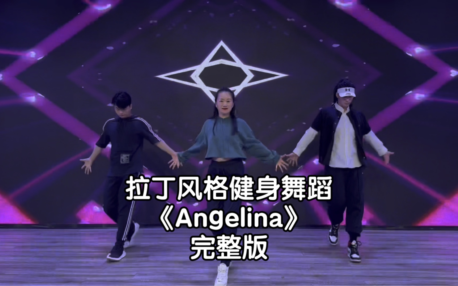 [图]《Angelina》完整版 拉丁风格健身舞蹈 简单易学 快乐跳舞