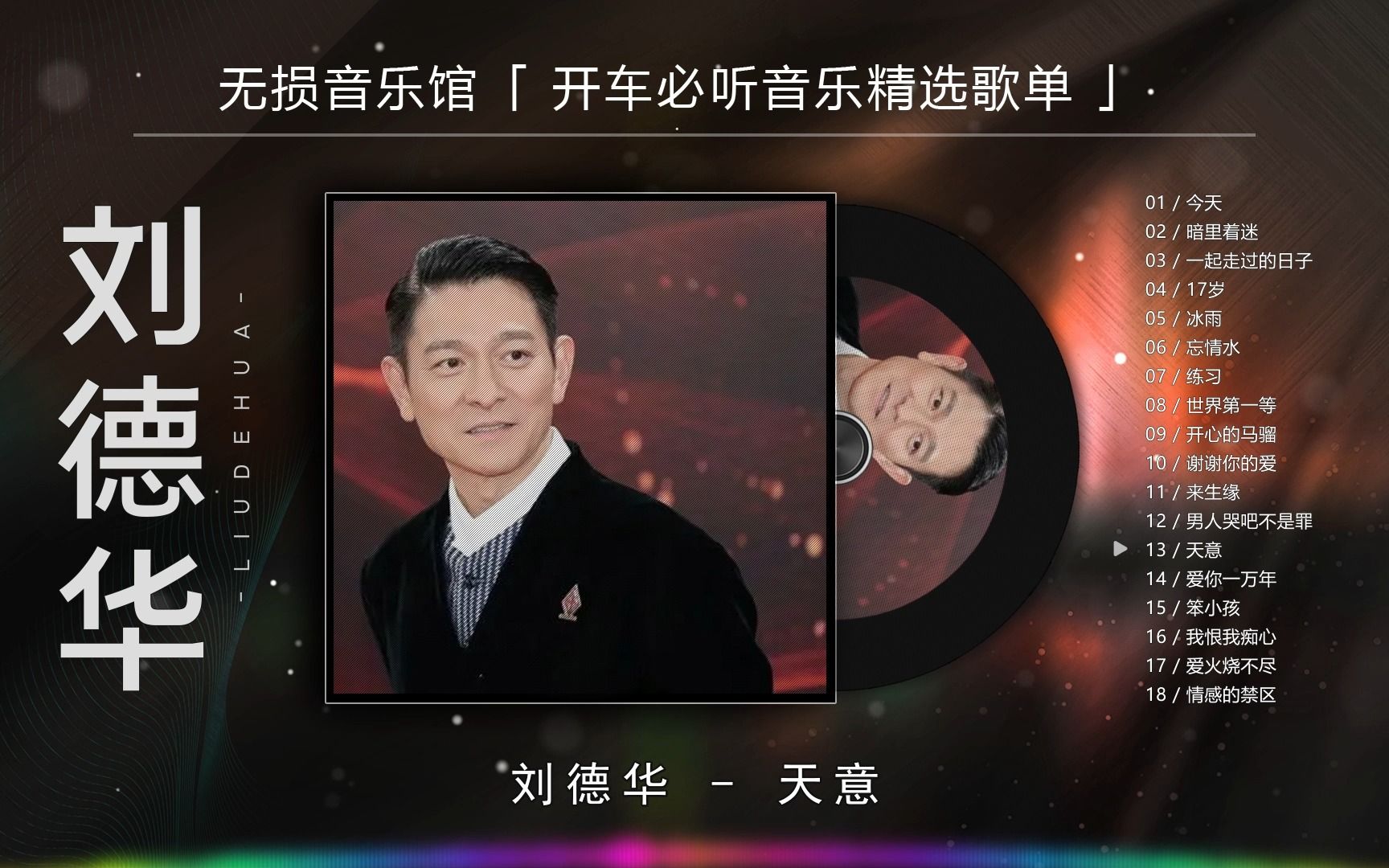 刘德华天意歌词(刘德华天意歌词解析)