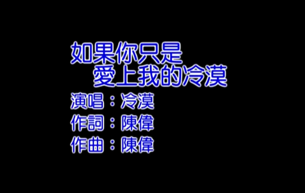 [图]冷漠--如果你只是爱上我的冷漠【MV】