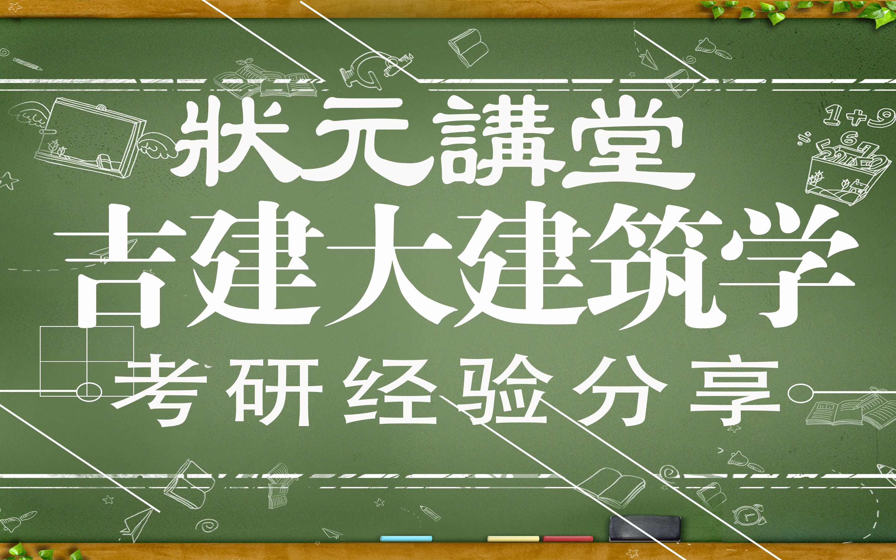 【状元讲堂】第二十六讲:吉林建筑大学建筑考研经验分享哔哩哔哩bilibili