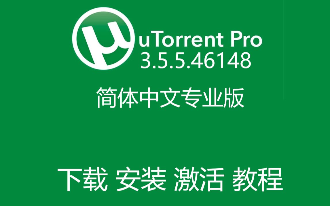 UTorrent(ⵔorrent) 最新稳定简体中文专业版下载、安装、激活、设置、使用教程!哔哩哔哩bilibili