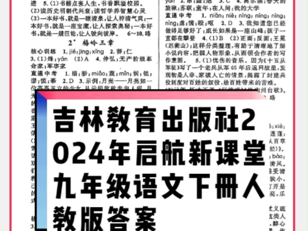 吉林教育出版社2024年春启航新课堂九年级语文下册人教版答案哔哩哔哩bilibili