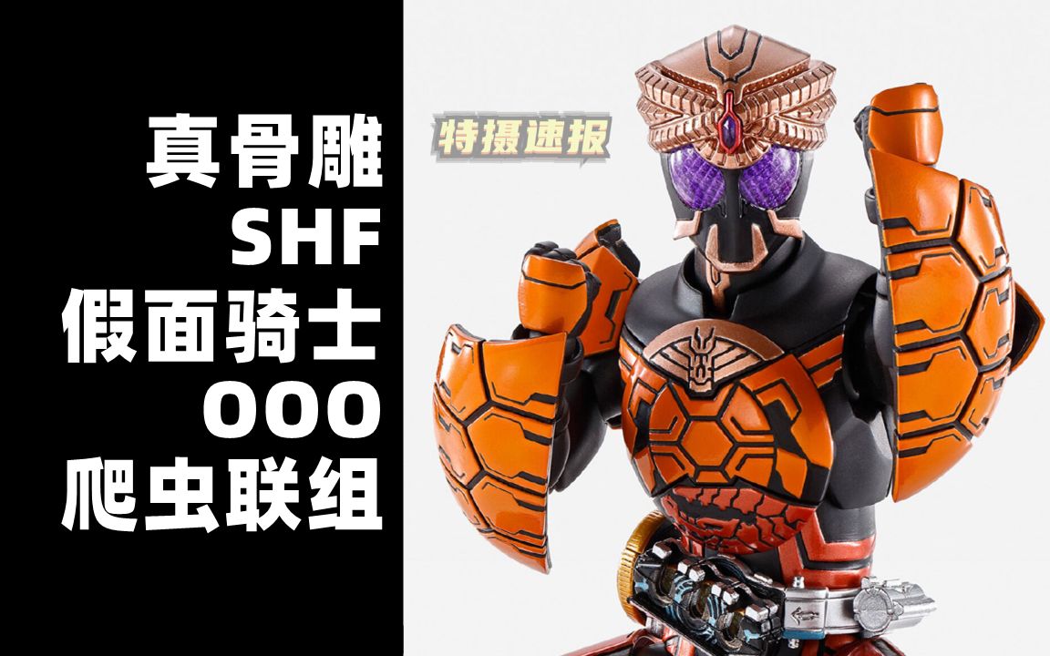 shf真骨雕 假面骑士ooo 爬虫联组【特摄速报】