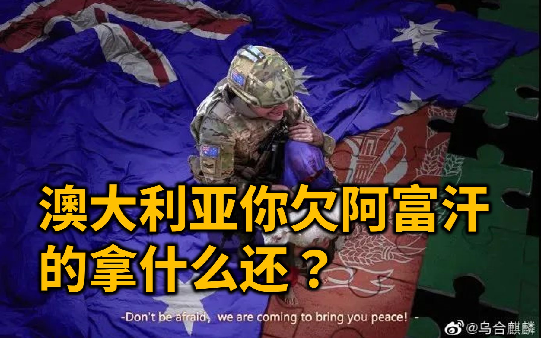 外网是如何看澳大利亚滥杀阿富汗平民的?土澳居然被一幅画整破防