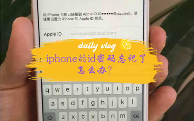 iPhone的id密码忘记了怎么办?这样搞定!哔哩哔哩bilibili