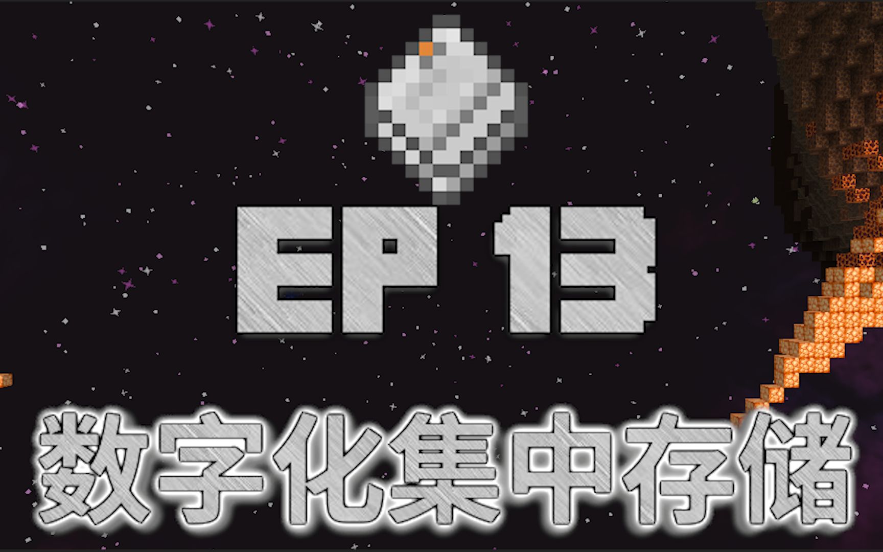 [图]EP.13 数字化集中存储丨Minecraft Ragnamod VI IN THE SKY 诸神黄昏6空岛生存