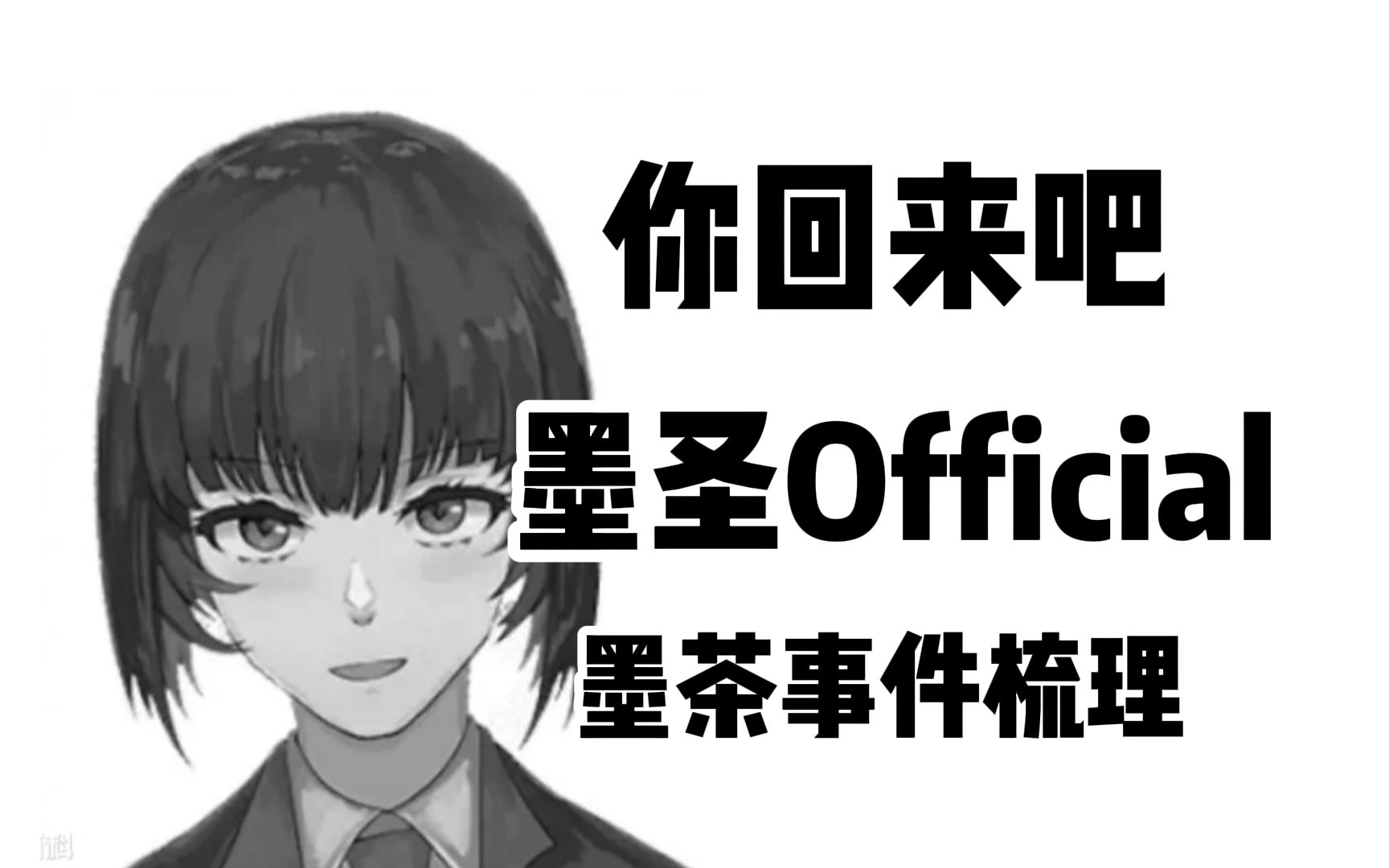 【抽象考古】墨茶是怎么成为墨圣的?