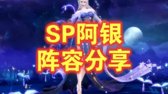 Tải video: 【魂师对决：SP阿银阵容分享】